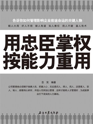 cover image of 用忠臣掌权 按能力重用